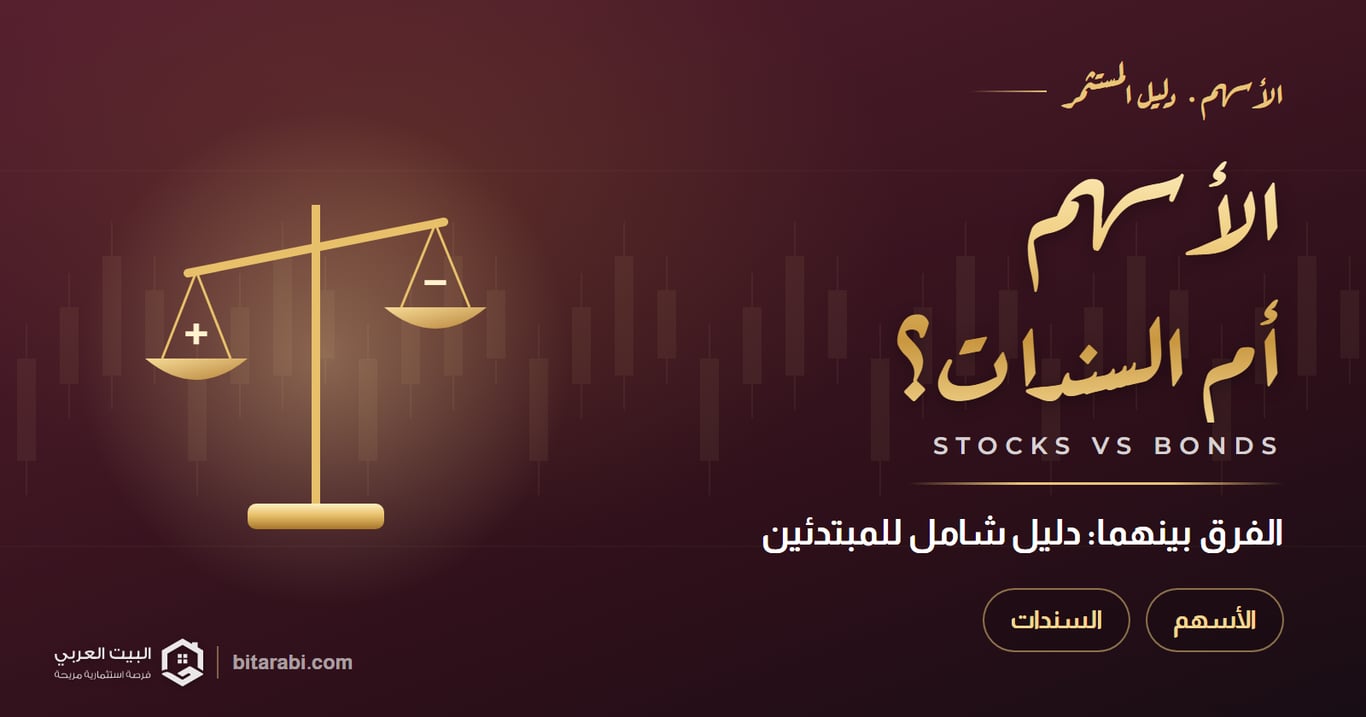 ما الفرق بين الأسهم والسندات؟ دليل شامل للمبتدئين 2026