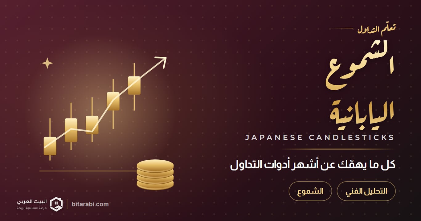 الشموع اليابانية: كل ما يهمك عن أشهر أدوات التداول