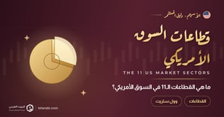 ما هي القطاعات الـ11 في سوق الأسهم الأمريكية؟