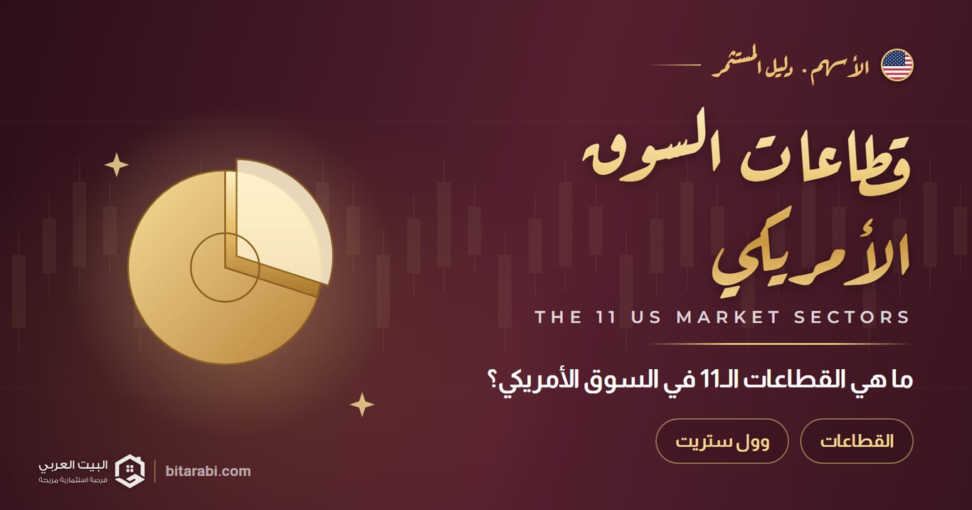 ما هي القطاعات الـ11 في سوق الأسهم الأمريكية؟