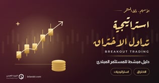 استراتيجية تداول الاختراق: دليل مبسط للمستثمر المبتدئ
