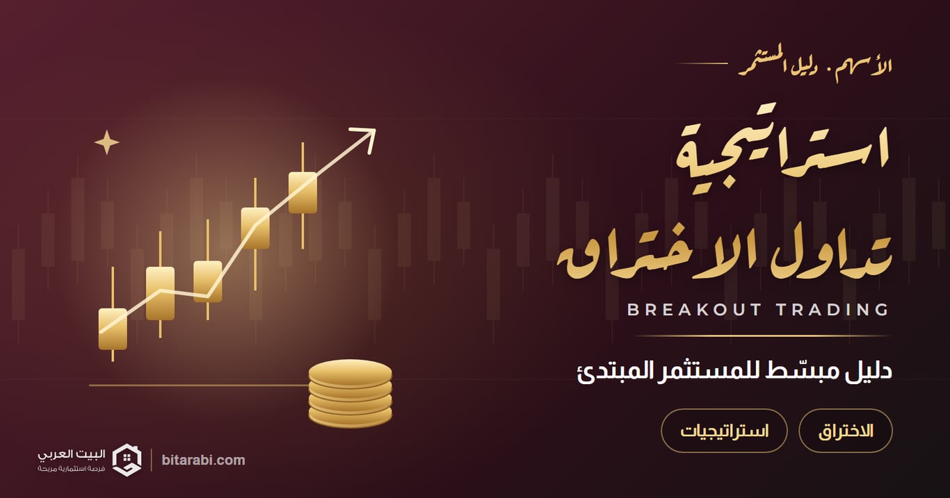 استراتيجية تداول الاختراق: دليل مبسط للمستثمر المبتدئ