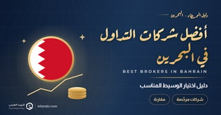 أفضل شركات التداول في البحرين 2026