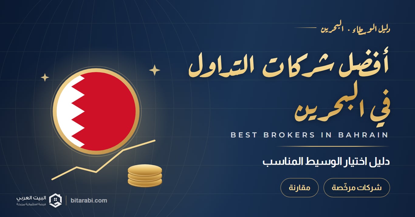 أفضل شركات التداول في البحرين 2026