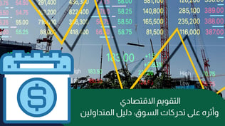 التقويم الاقتصادي وأثره على تحركات السوق: دليل المبتدئين