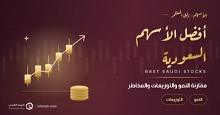 أفضل الأسهم السعودية للاستثمار في 2026: مقارنة النمو والتوزيعات والمخاطر