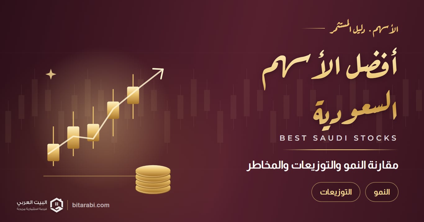 أفضل الأسهم السعودية للاستثمار في 2026: مقارنة النمو والتوزيعات والمخاطر