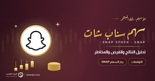توقعات سهم سناب شات SNAP في 2026: تحليل النتائج والفرص والمخاطر
