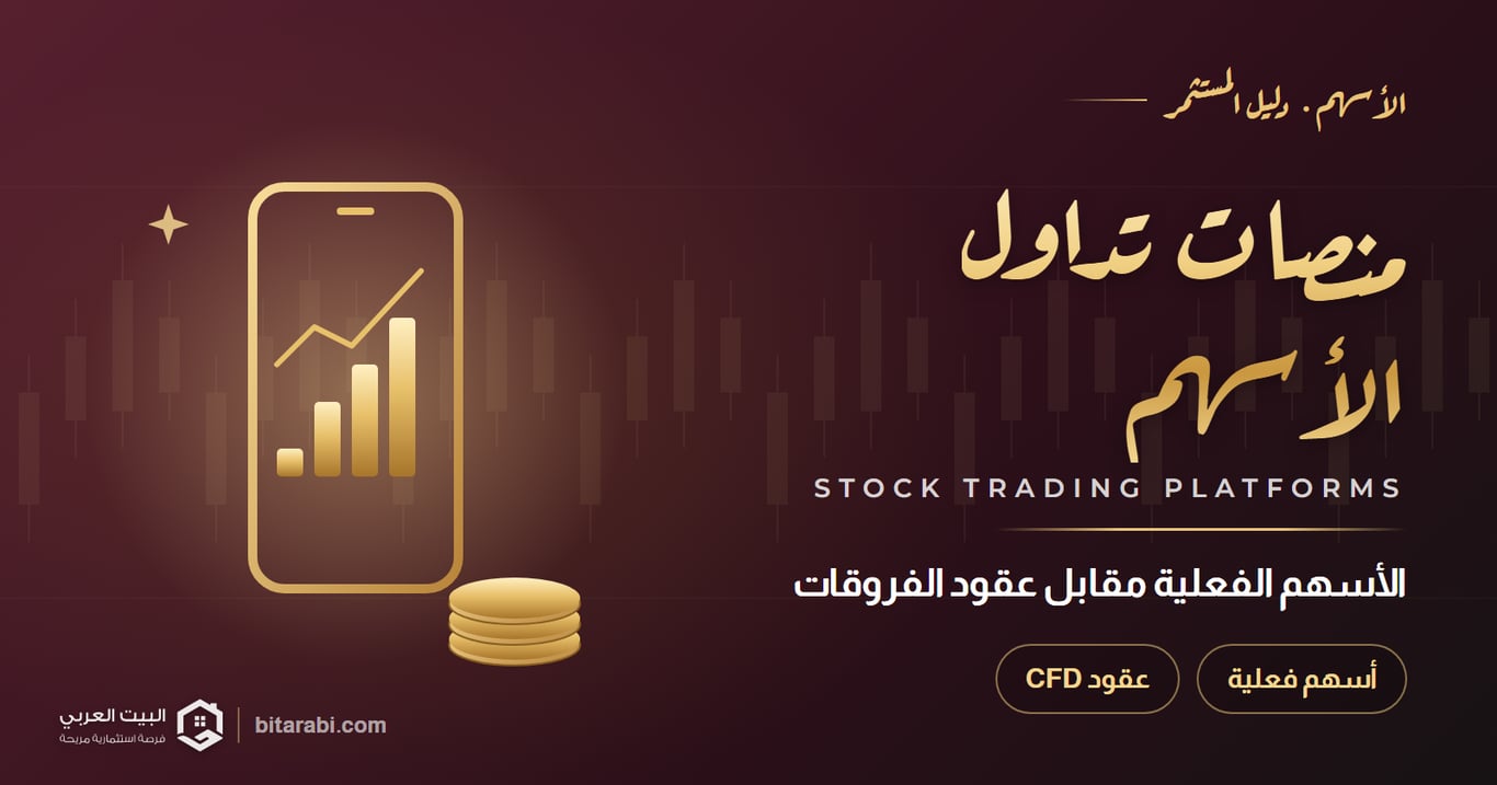 أفضل منصات تداول الأسهم في 2026: مقارنة الأسهم الفعلية وعقود CFD