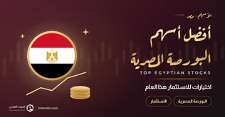 أفضل أسهم البورصة المصرية للاستثمار في 2026