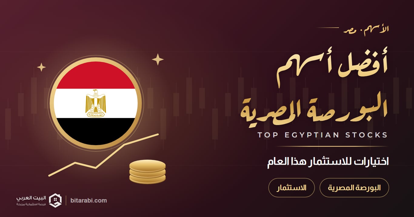 أفضل أسهم البورصة المصرية للاستثمار في 2026