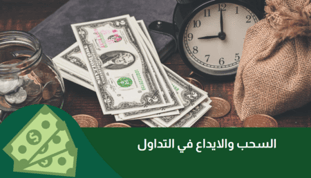 دليل شامل عن كيفية السحب والإيداع في التداول