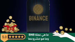 عملة BNB : مشروع الكريبتو الأهم لمنصة  بينانس العالمية