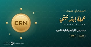 عملة ERN: جسر يربط عالم الترفيه بتقنية البلوكتشين