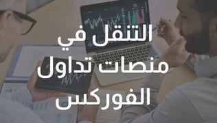 كيفية اختيار أفضل منصات تداول الفوركس (بالخطوات)