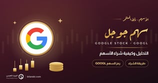 سهم جوجل GOOGL: التحليل وكيفية شراء أسهم Google في 2026