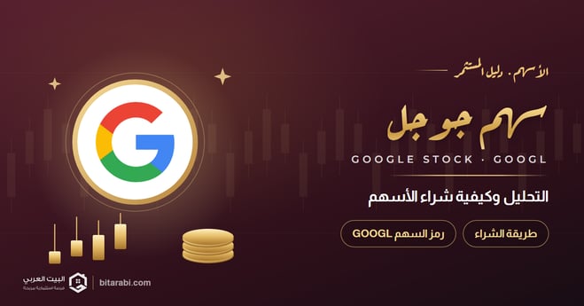 سهم جوجل GOOGL: التحليل وكيفية شراء أسهم Google في 2026