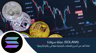 عملة سولانا (Solana): ولماذا تُعد من أسرع العملات الرقمية نموًا في عالم الكريبتو؟