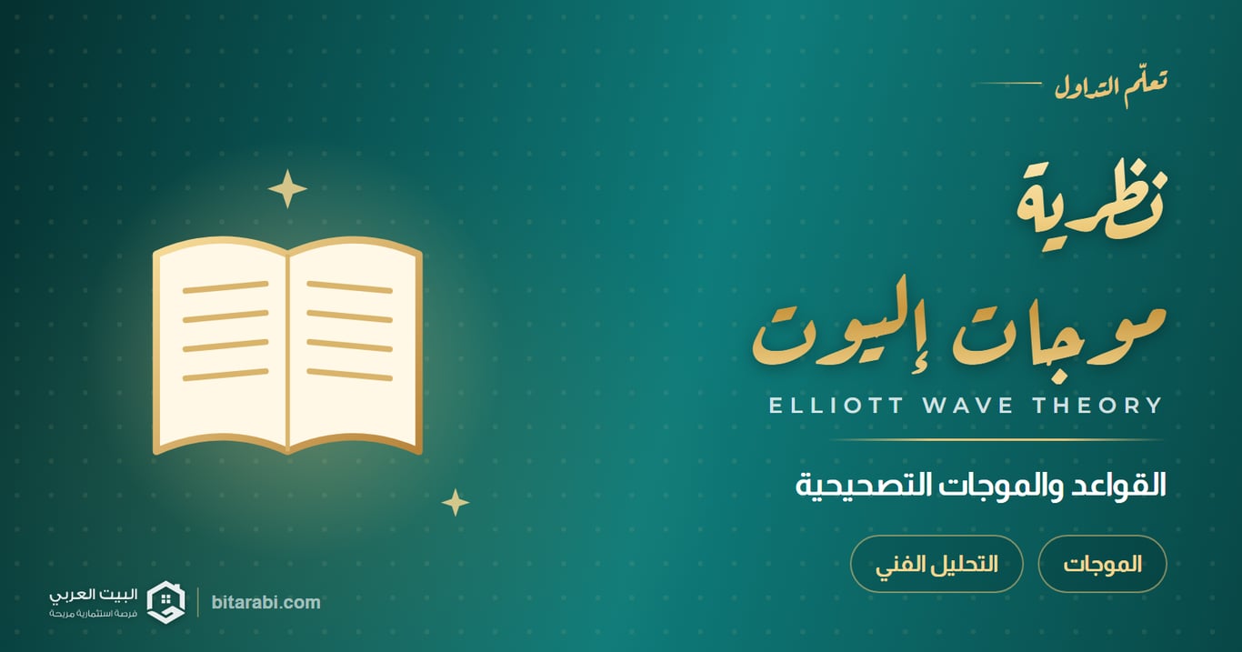 شرح نظرية موجات إليوت: القواعد والموجات التصحيحية