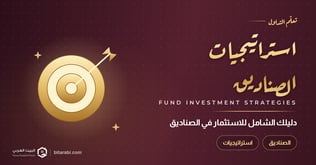 دليلك الشامل لـ: استراتيجيات الاستثمار في الصناديق