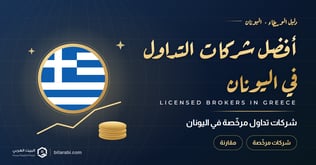 شركات تداول مرخصة في اليونان