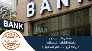 سهم بنك الرياض: دليلك الشامل للاستثمار في أحد أبرز الأسهم السعودية