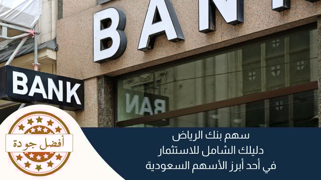 سهم بنك الرياض: دليلك الشامل للاستثمار في أحد أبرز الأسهم السعودية