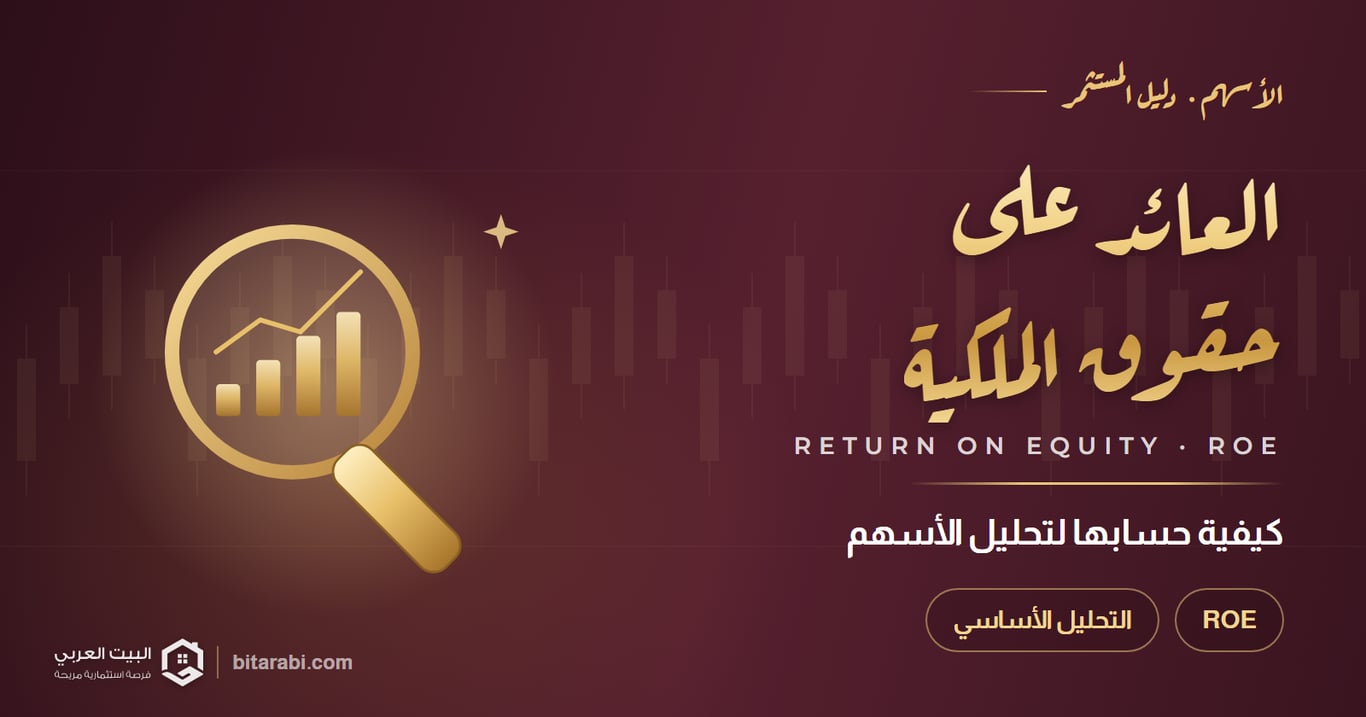 نسبة العائد على حقوق الملكية (ROE): كيفية حسابها لتحليل الأسهم