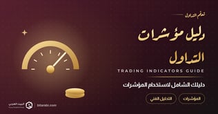 دليلك الشامل لاستخدام مؤشرات التداول