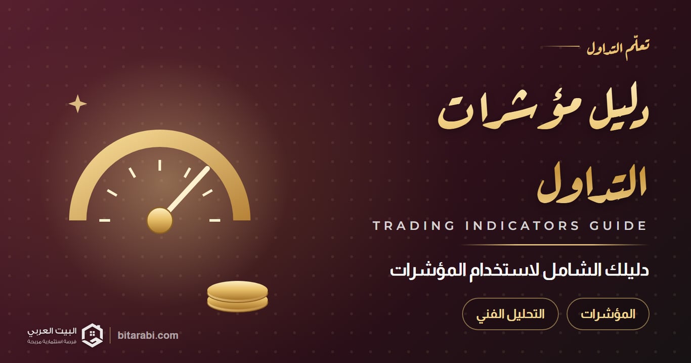 دليل مؤشرات التداول — دليلك الشامل لاستخدام المؤشرات