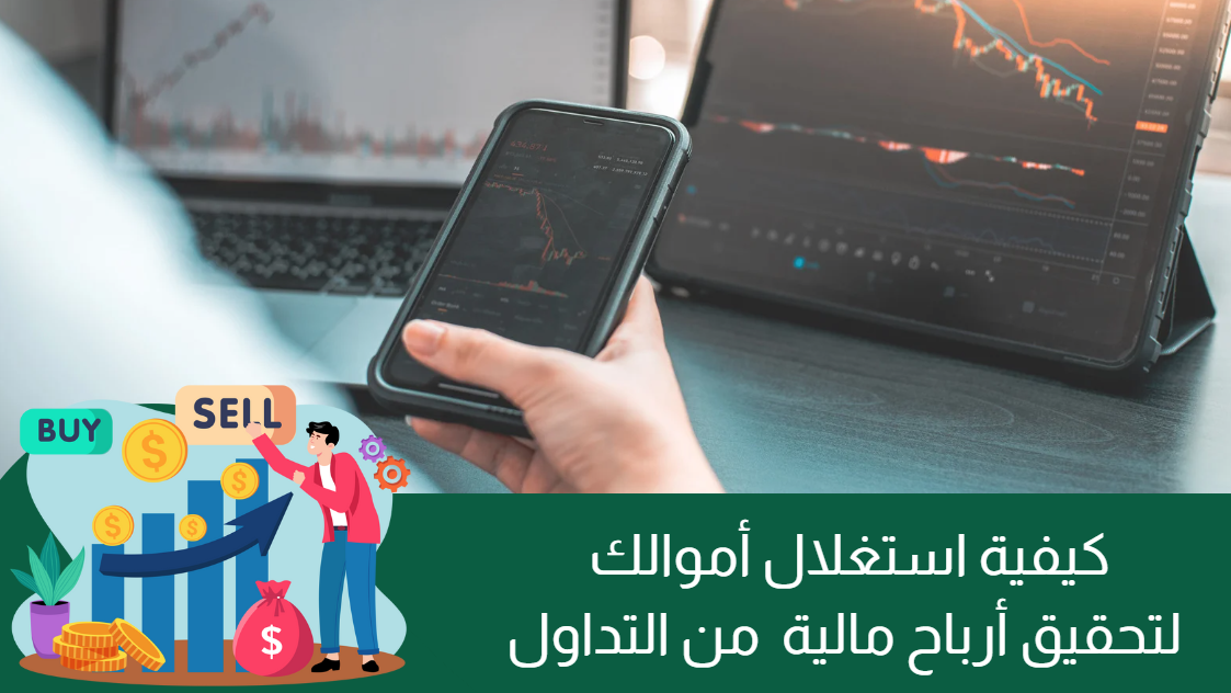 كيفية استغلال أموالك لتحقيق أرباح مالية من التداول