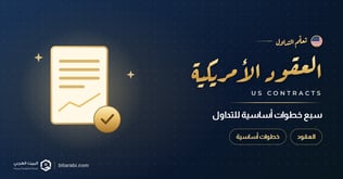 العقود الأمريكية | 7 خطوات أساسية لتداول ناجح ومربح
