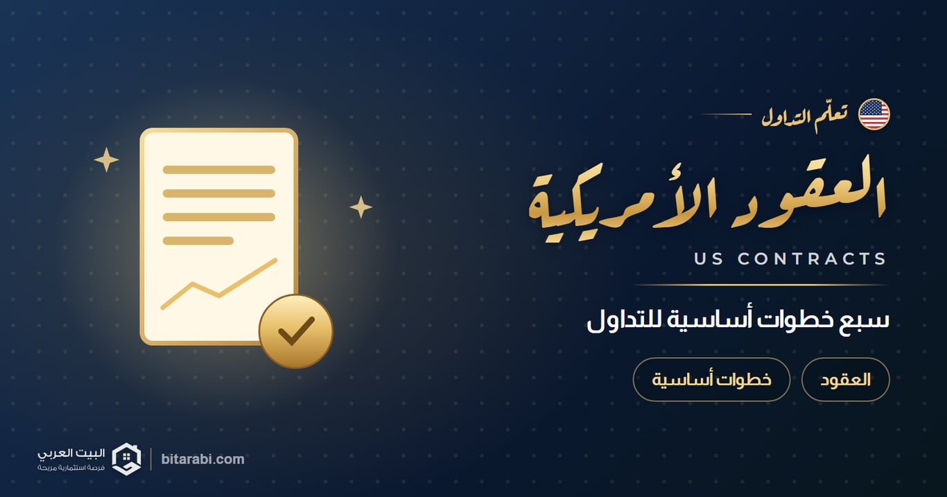 العقود الأمريكية | 7 خطوات أساسية لتداول ناجح ومربح