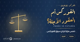 5 مزايا ترجح سوق الفوركس عن العقود الآجلة