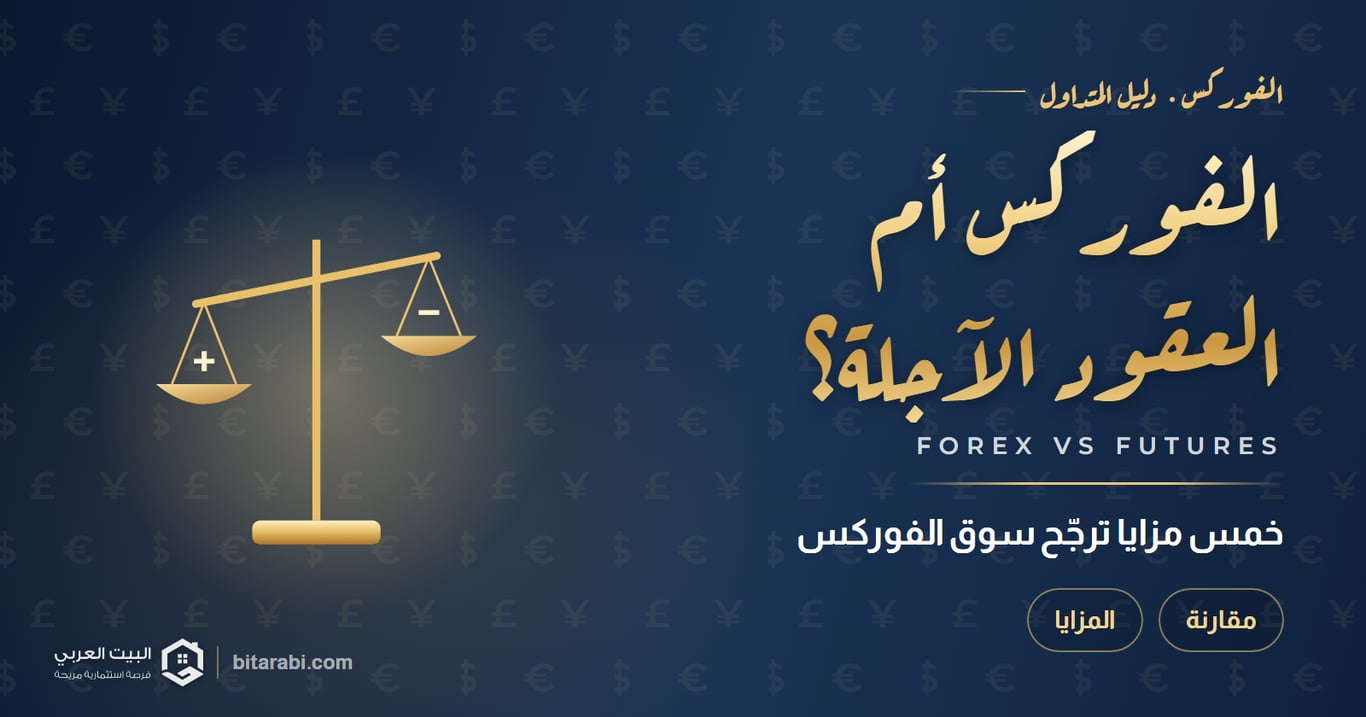 الفوركس أم العقود الآجلة؟ — خمس مزايا ترجّح سوق الفوركس