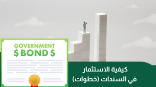 الاستثمار في السندات | كيف تستثمر أموالك بأمان وتختار الوسيط