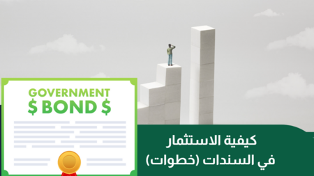 الاستثمار في السندات | كيف تستثمر أموالك بأمان وتختار الوسيط