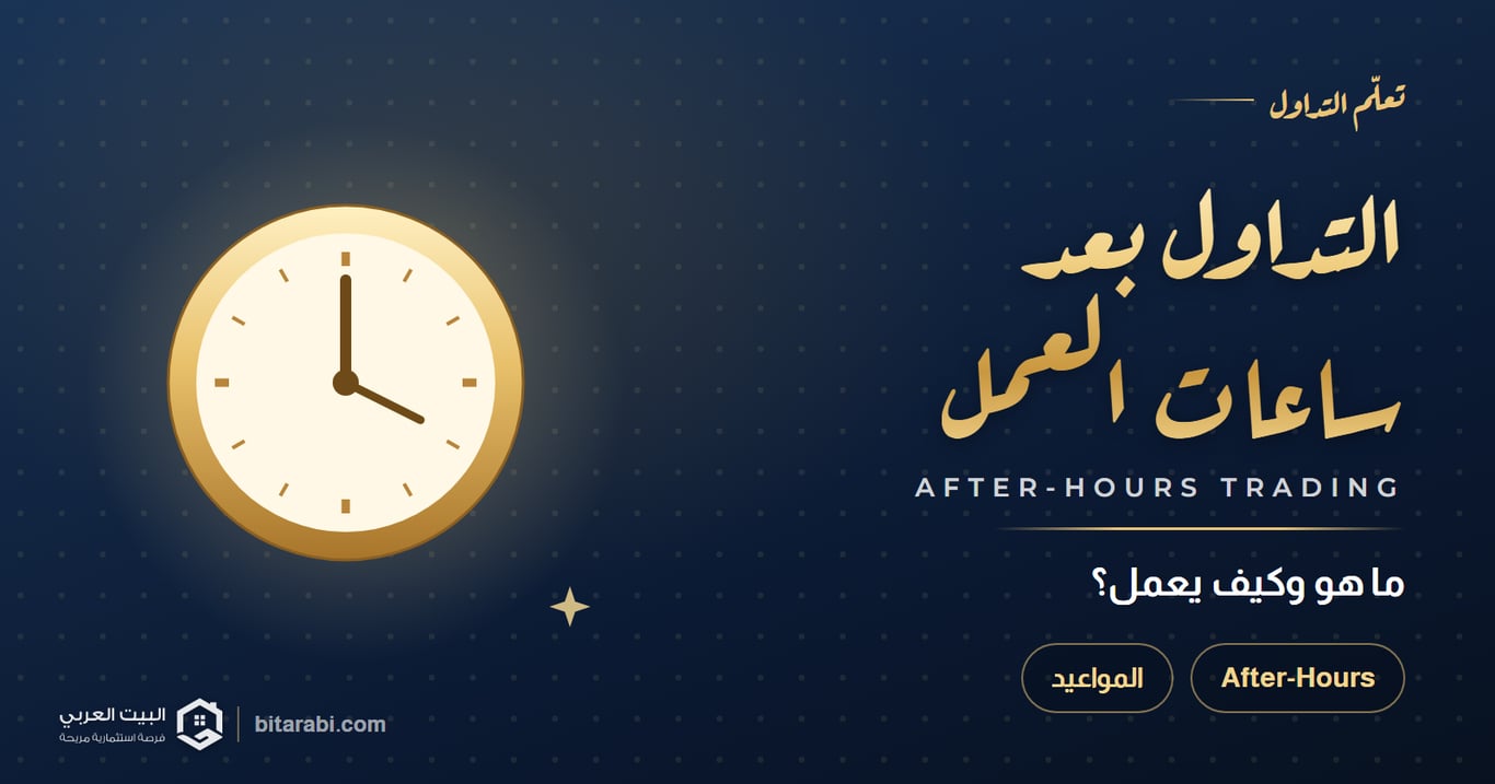 التداول بعد ساعات العمل — ما هو وكيف يعمل؟