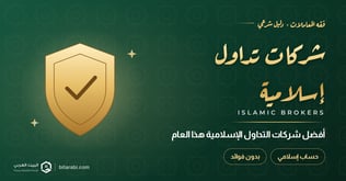 أفضل شركات التداول الإسلامية الحلال لعام 2026