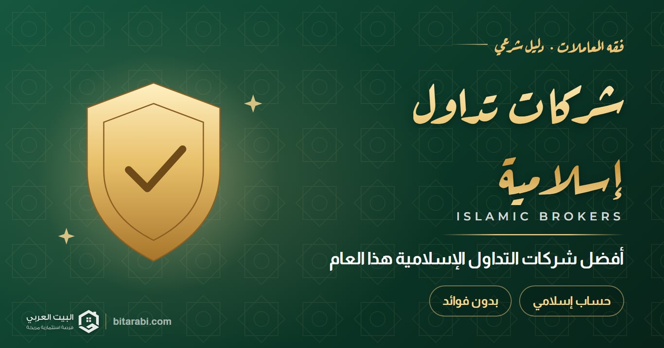 أفضل شركات التداول الإسلامية الحلال لعام 2026