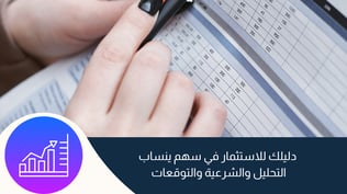 دليلك للاستثمار في سهم ينساب: التحليل والشرعية والتوقعات