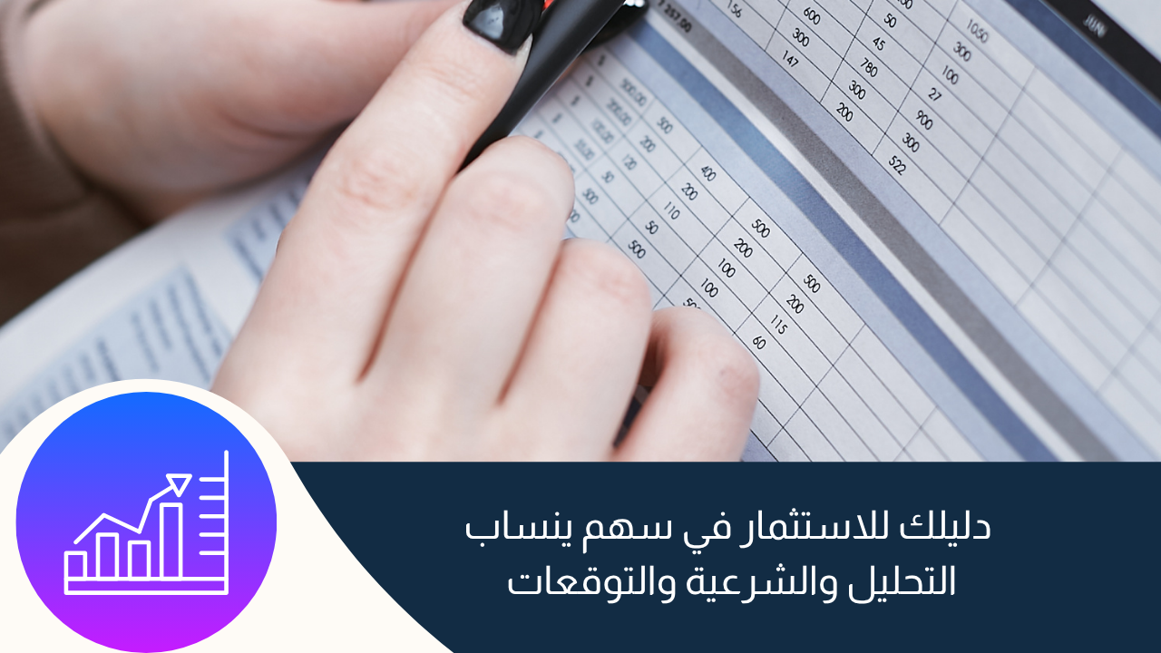 دليلك للاستثمار في سهم ينساب: التحليل والشرعية والتوقعات