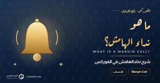 ما هو نداء الهامش (Margin Call) في الفوركس؟