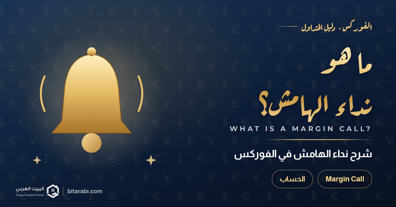 ما هو نداء الهامش (Margin Call) في الفوركس؟