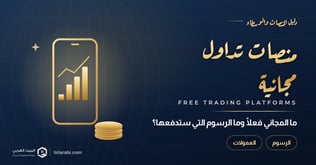 منصات تداول مجانية 2026: ما المجاني فعلًا وما الرسوم التي ستدفعها؟
