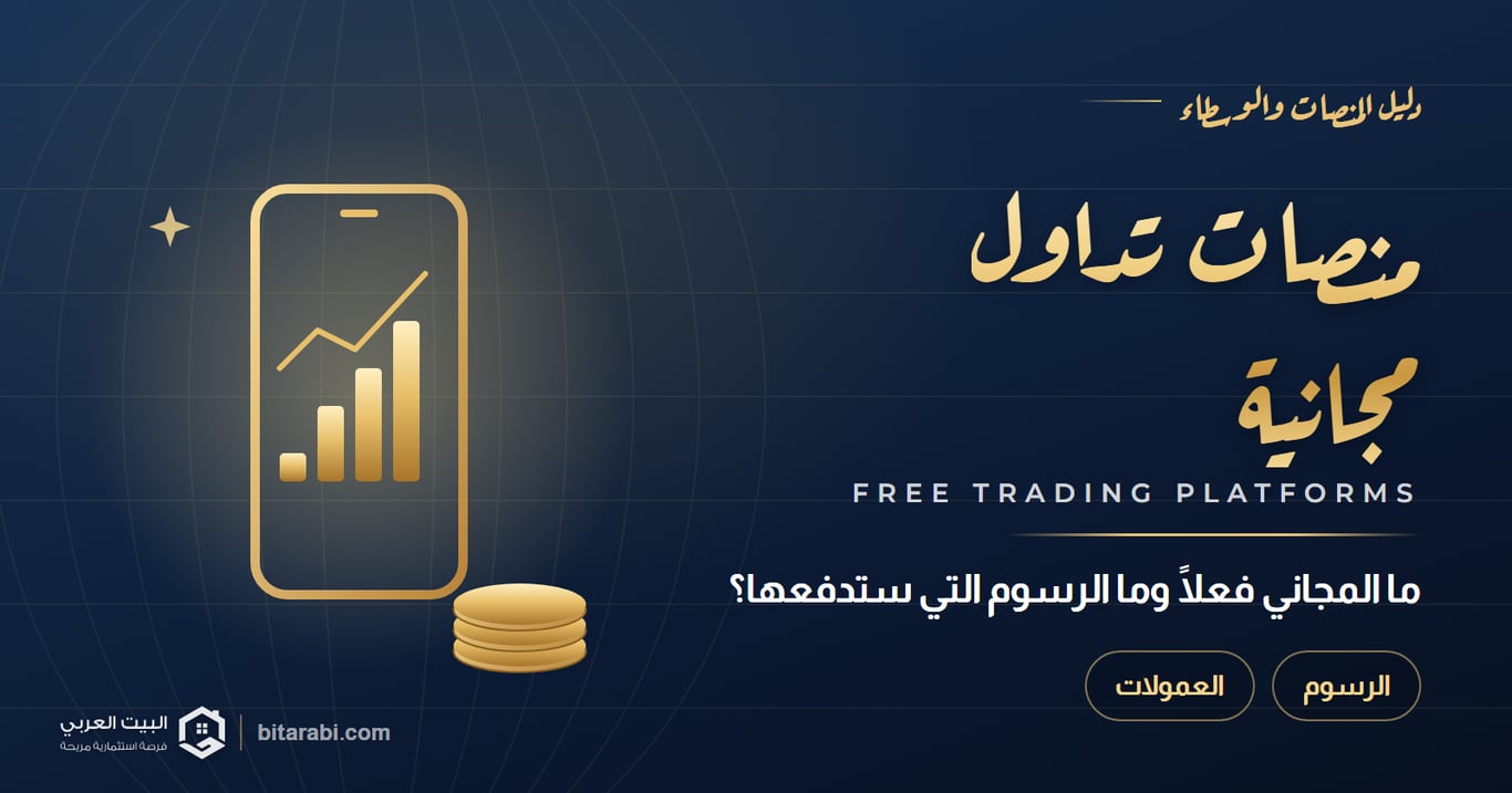 منصات تداول مجانية 2026: ما المجاني فعلًا وما الرسوم التي ستدفعها؟