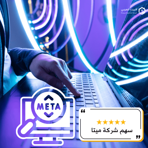 سهم شركة ميتا META في 2026