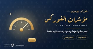 أعلى 10 مؤشرات للفوركس: كيف تحقق أكبر استفادة منها؟
