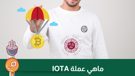 ما هي عملة IOTA : خطوات التداول وأهم طرق النجاح