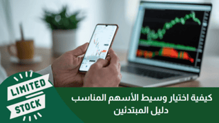 كيفية اختيار وسيط الأسهم المناسب : دليل المبتدئين في 2025